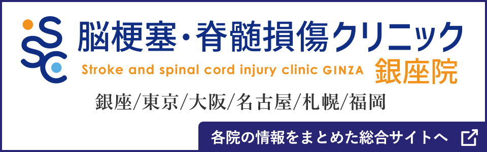 脳梗塞・脊髄損傷クリニック銀座院 銀座/東京/大阪/名古屋/札幌/福岡