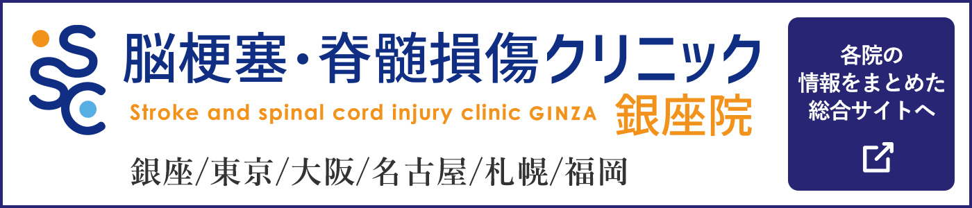 脳梗塞・脊髄損傷クリニック銀座院 銀座/東京/大阪/名古屋/札幌/福岡